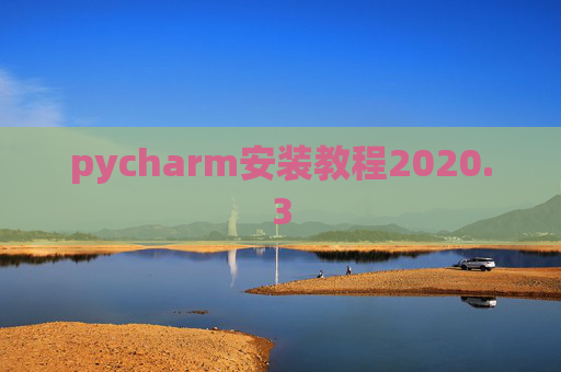 pycharm安装教程2020.3