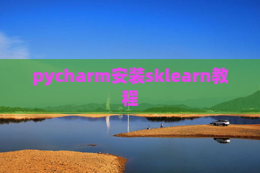 pycharm安装sklearn教程