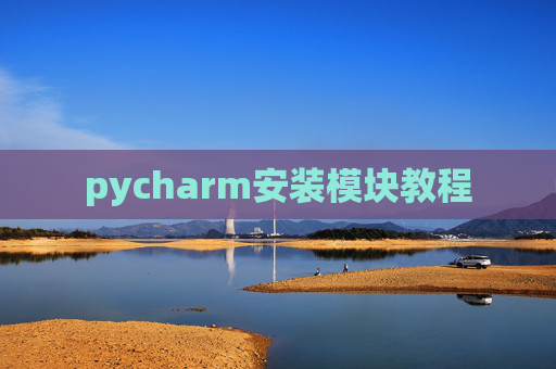pycharm安装模块教程