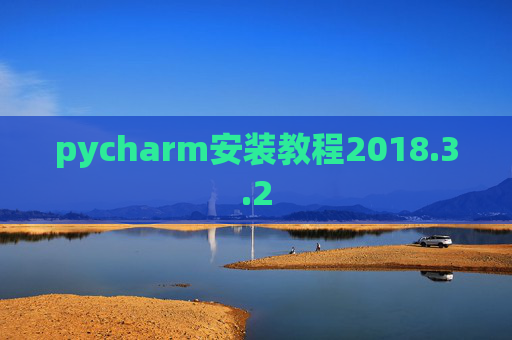 pycharm安装教程2018.3.2