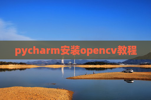 pycharm安装opencv教程 pycharm安装opencv教程